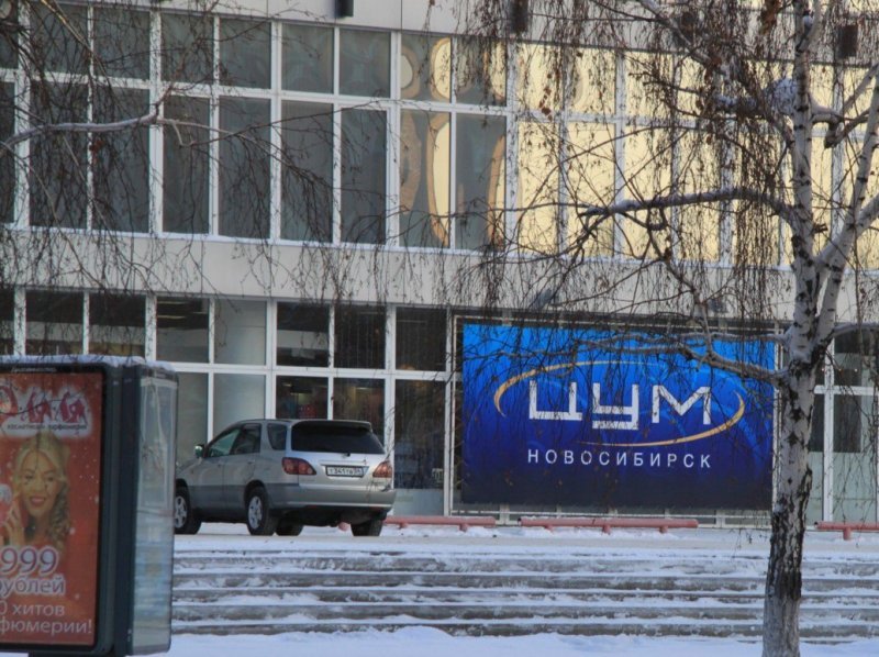 Новосибирский ЦУМ продали за 413 миллионов рублей